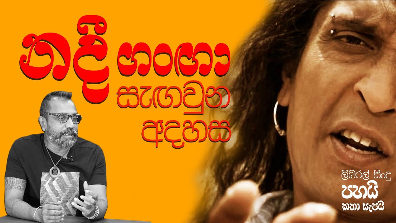 බොන්න නොදන්න ජාතියකට චිත්‍රාල් ගේ සිංදුව - ලිබරල් සිංදු පහයි කතා සැපයි