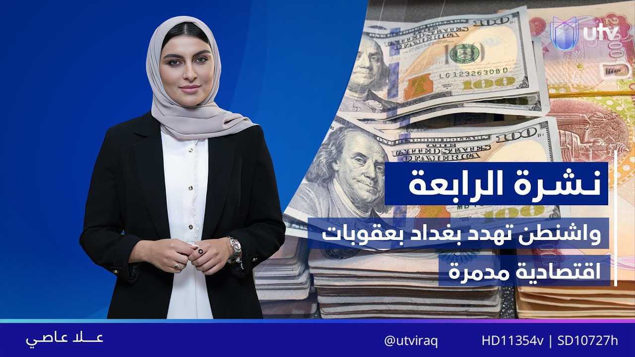 نشرة أخبار الرابعة | 24/01/2026 مع علا عاصي