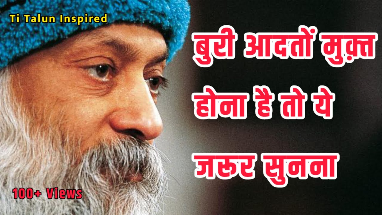 बुरी आदतों से मुक़्त होना है तो ये ज़रूर सुनना 🤫 Osho Best Motivational Speech 🎤 #motivation