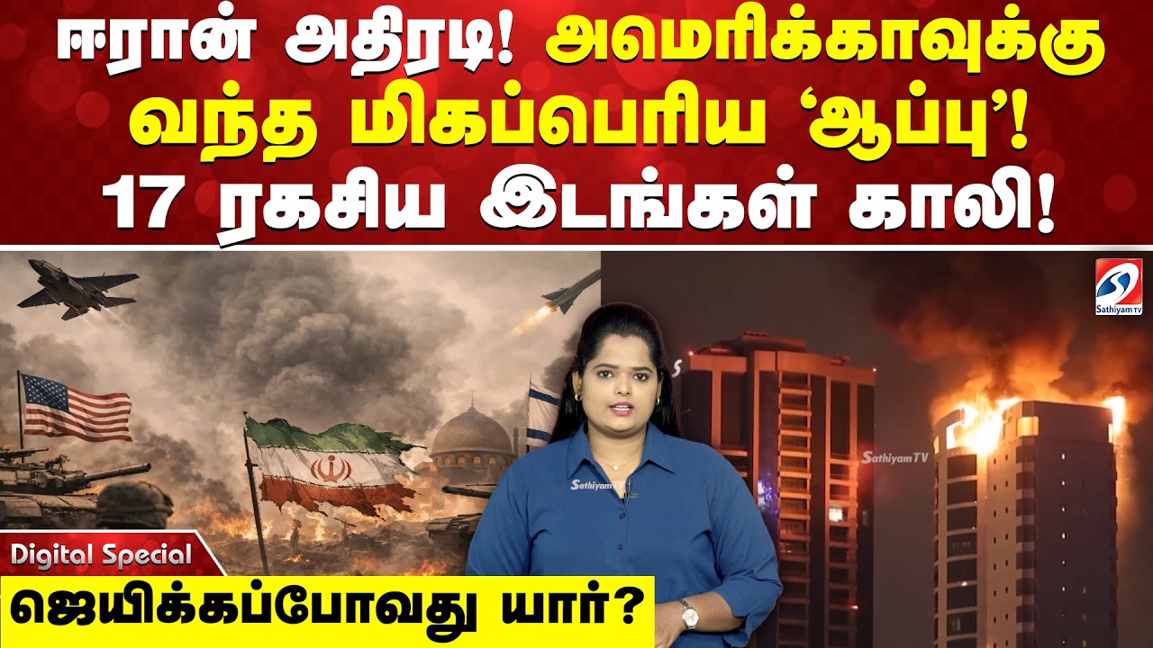 ஈரான் அதிரடி! அமெரிக்காவுக்கு வந்த மிகப்பெரிய 'ஆப்பு'! 17 ரகசிய இடங்கள் காலி!  ஜெயிக்கப்போவது யார்?