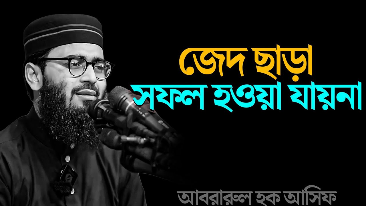 জেদ ছাড়া সফল হওয়া যায়না। আবরারুল হক আসিফ হুজুর 