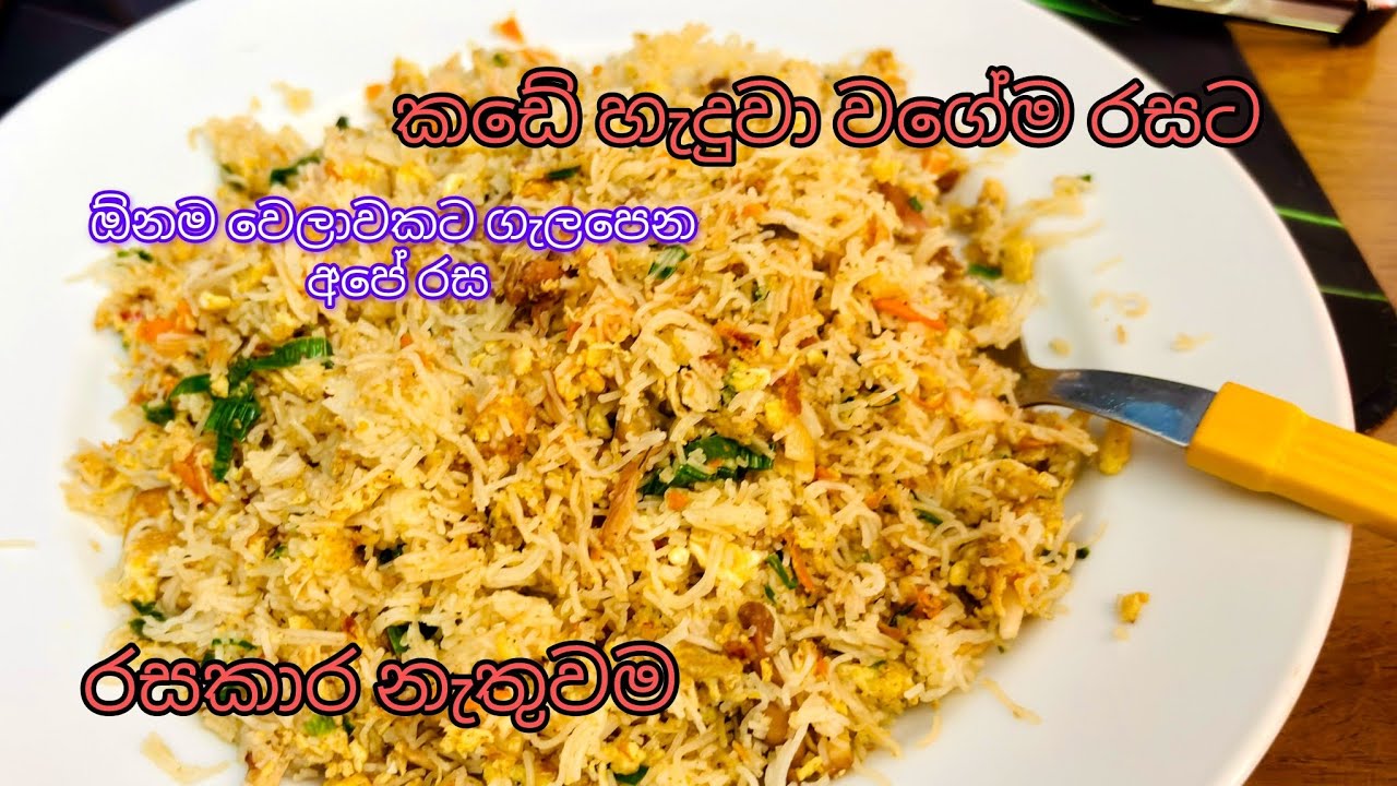 ඉදිආප්ප කන්න පුලුවන් රසම විදියක් / String Hoppers / ඉදිආප්ප කොත්තු / විනාඩි 7න් / රසකාරක ඇත්තෙම නෑ 