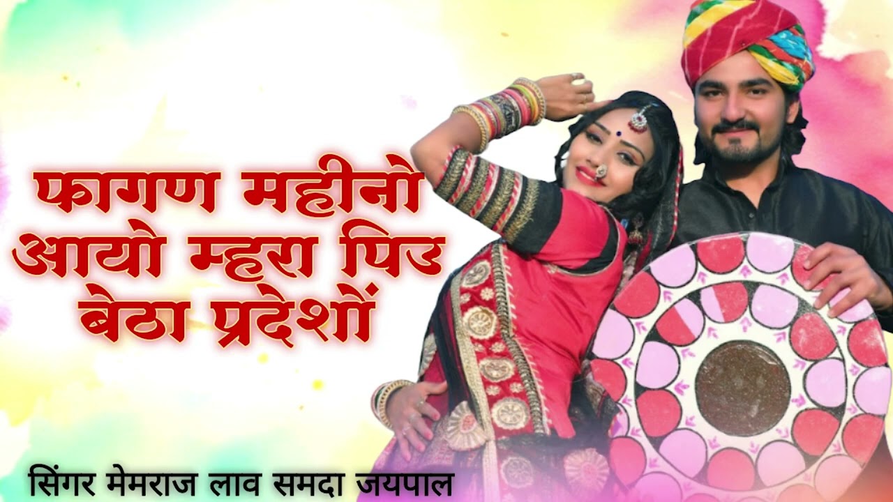 Fagan Mahino 2026   फागण महिनो आयो म्हरा पिउ बेठा प्रदेशो   Samda Jaipal & Memraj Lawa