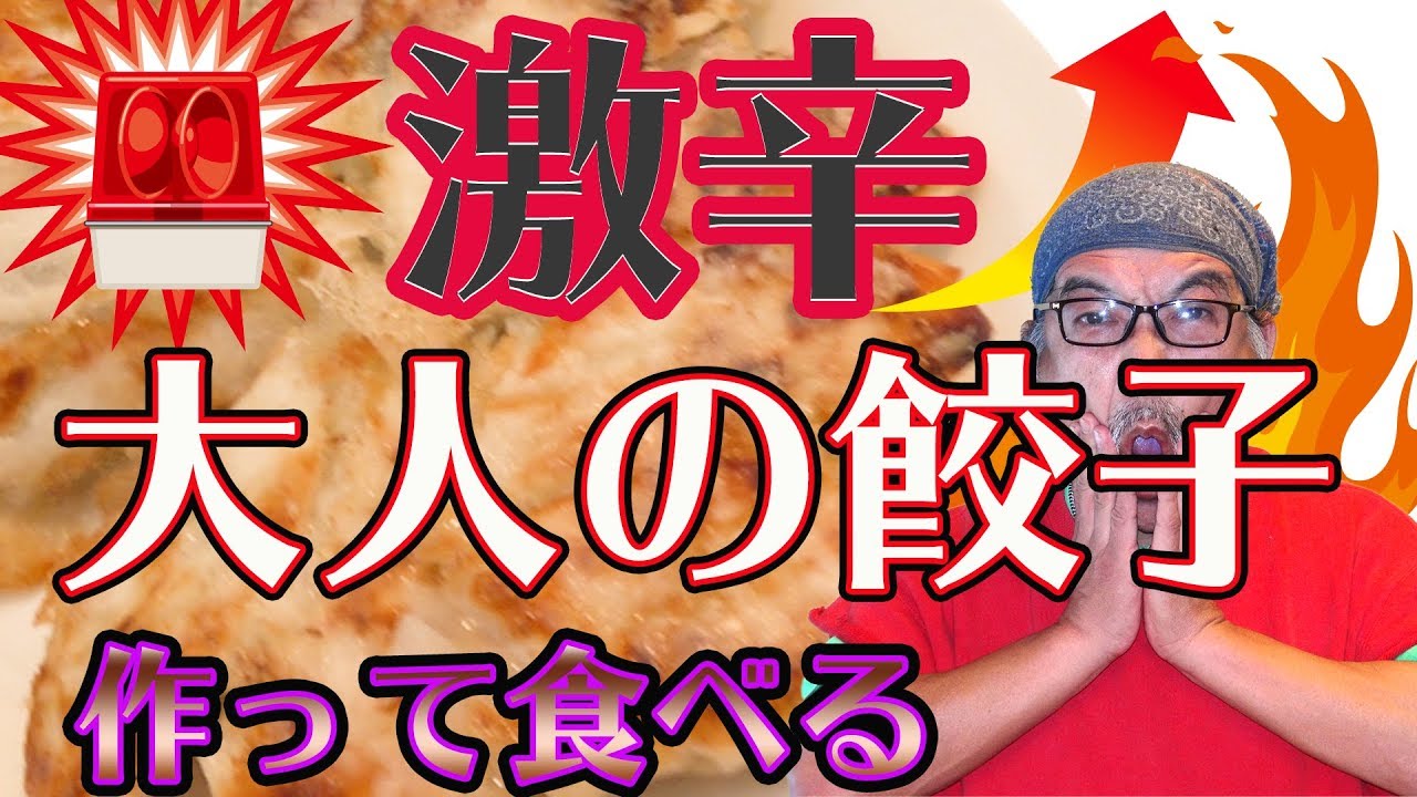 ビックダディ　大家族　料理　 激辛　 大人の餃子・ミョウガと大葉と・・大量の