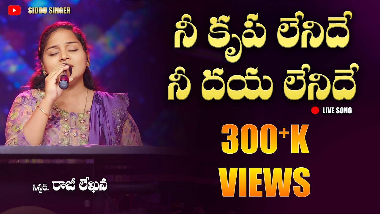 Nee Krupa Lenidhe Nee Daya Lenidhe || Wonderful Christian Song || @rajilekhanasinger ||నీ కృప లేనిదే