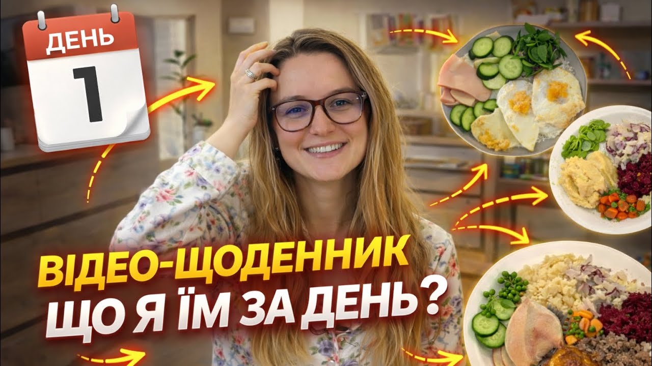 ВІДЕО-ЩОДЕННИК/ЧЕЛЕНДЖ/ДЕНЬ 1