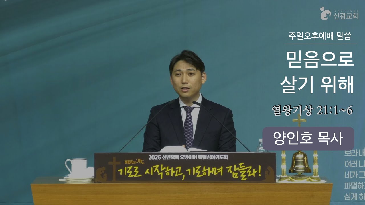 [설교] ‘믿음으로 살기 위해’ (열왕기상 21:1-6) 신광교회(인천주안3동) 양인호 목사/ 2026년 1월 11일 주일오후예배
