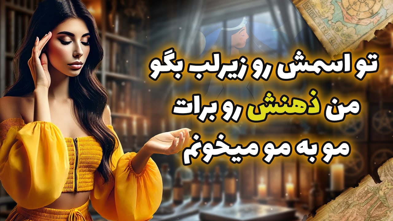 فال شراره - تو اسمش رو زیرلب بگو من ذهنش رو برات مو به مو میخونم