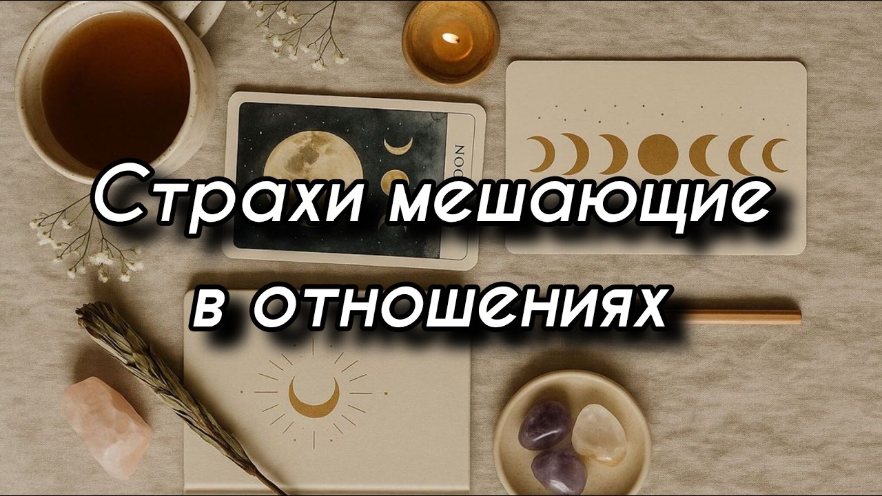 Страхи мешающие в отношениях