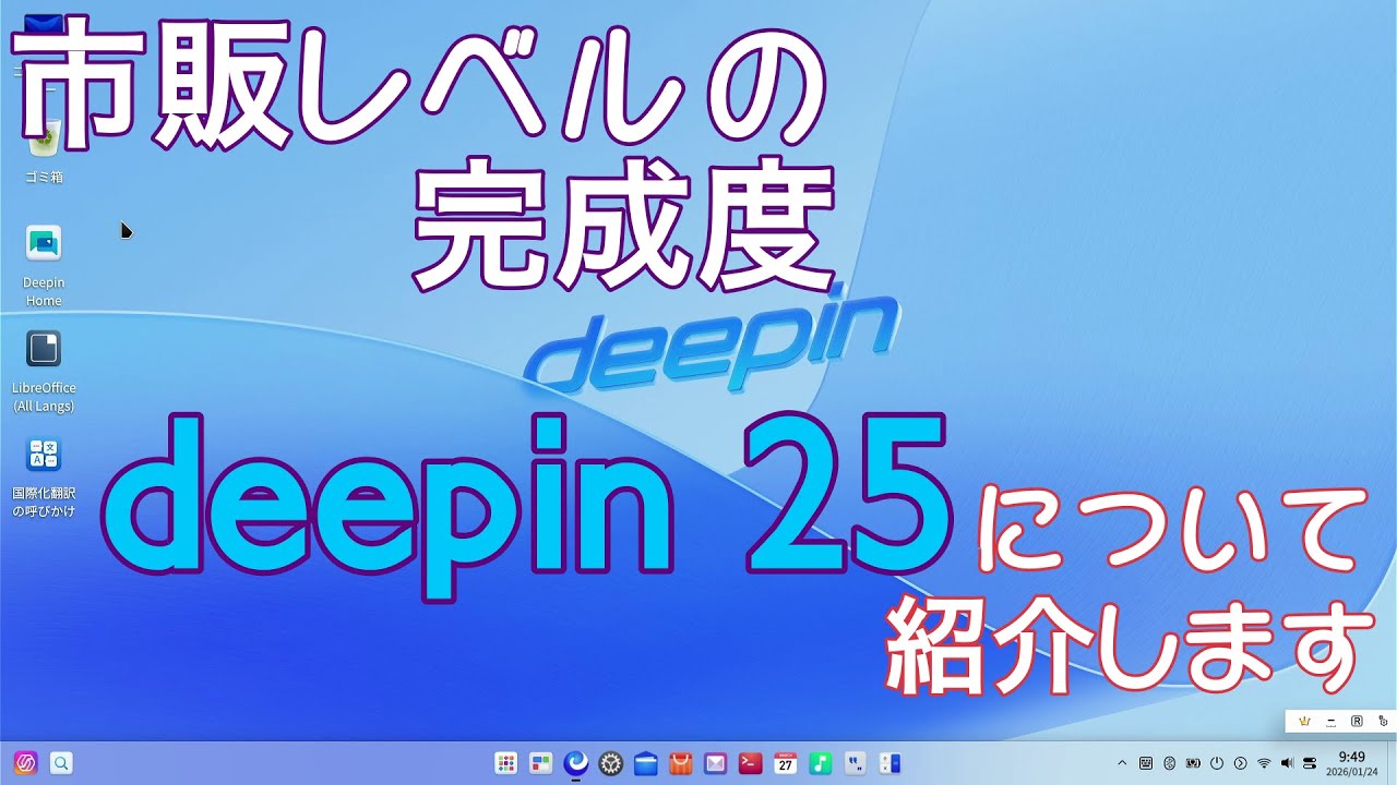 【市販レベル】Deepinについて紹介します～完成度高いOSです