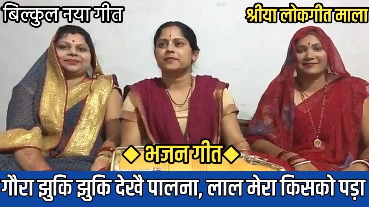 Shanadar Bhajan |  गौरा झुक झुक देखै पालना, की लाल मेरा किसको  पड़ा मेरा ललना । श्रीया लोकगीत माला