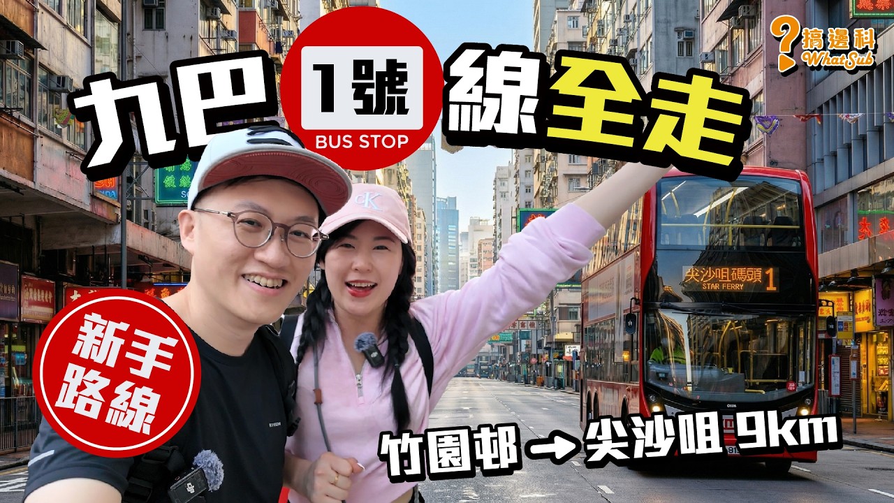 九巴1號線全走挑戰｜新手入門級市區徒步路線 (竹園邨至尖沙咀碼頭) ｜#搞邊科 #WhatSub