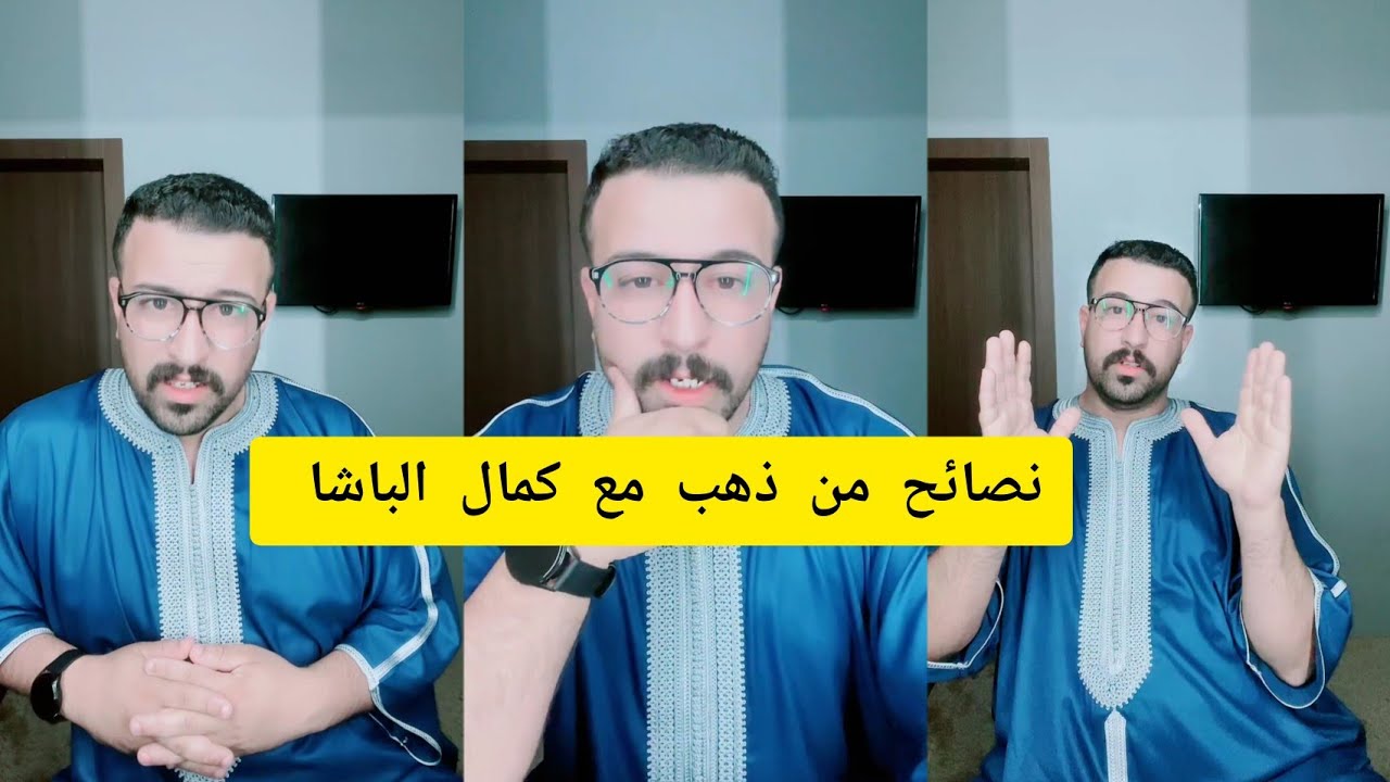 نصائح من ذهب مع كمال الباشا kamal el bacha