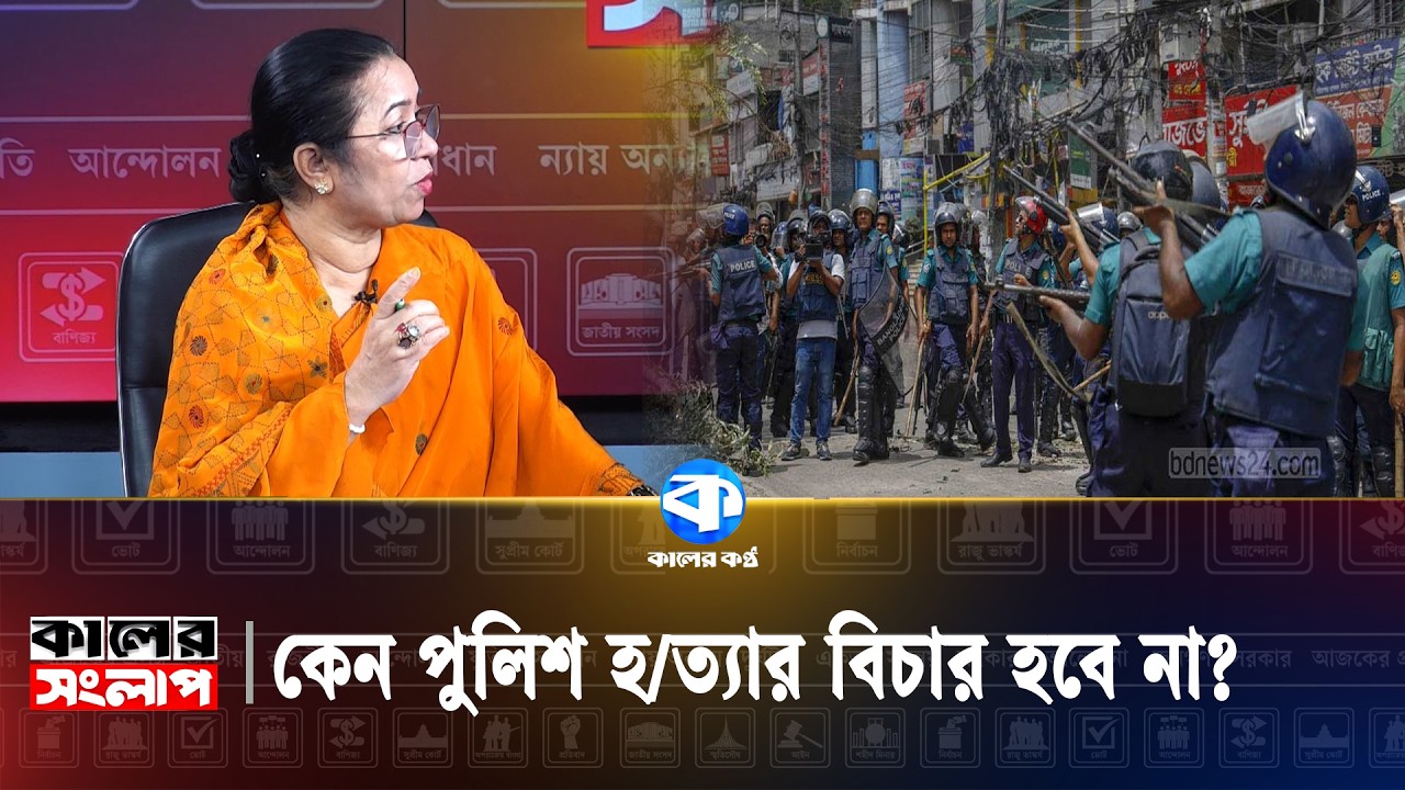 'অবশ্যই পুলিশ হ/ত্যার বিচার হওয়া উচিত' | Nilufar Chowdhury Moni | Kaler Kantho