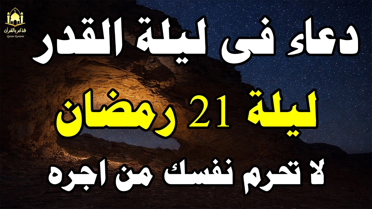 دعاء فى ليلة القدر المستجاب دعاء في ليلة21 من شهر رمضان المبارك ردده تصب عليك الأرزاق ويأتك الفرج
