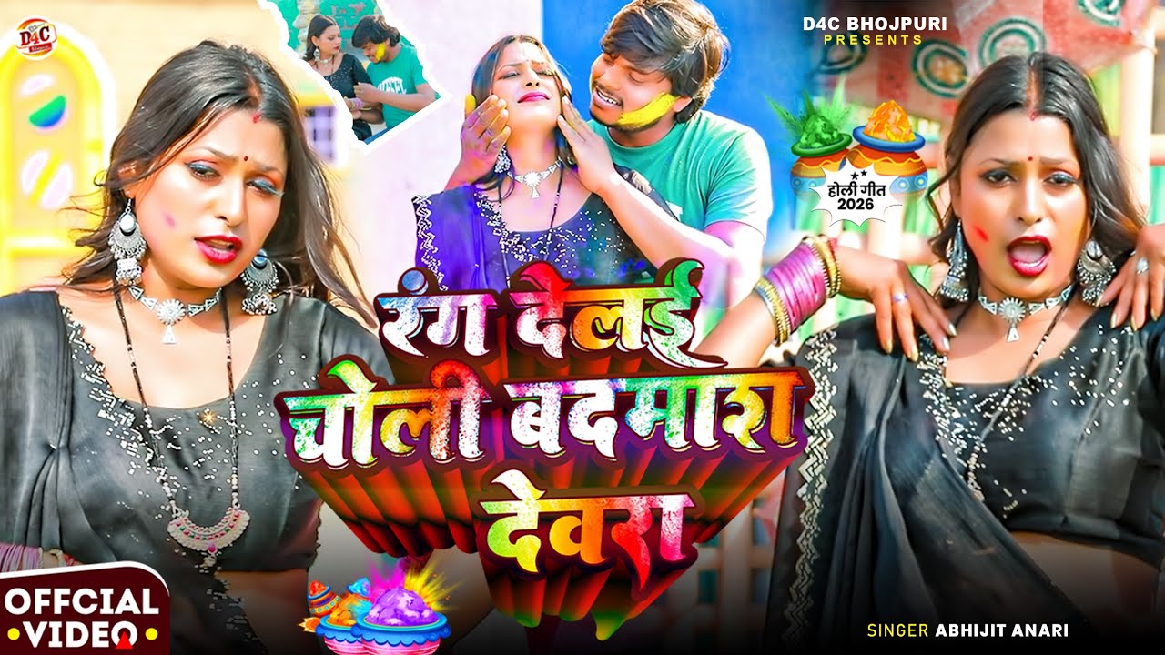 #video | रंग दे चोली बदमाश देवरा | Magahi Holi Song Video 2026 | Abhijit Anari | Badmas Devara