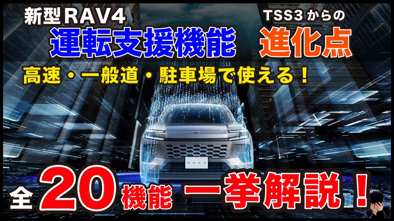 【2026年最新】新型RAV4 運転支援・予防安全機能の変化・進化点を全て紹介！　高速・一般道・駐車場で使える機能を完全解説！【Toyota Safety Sense】【TSS】