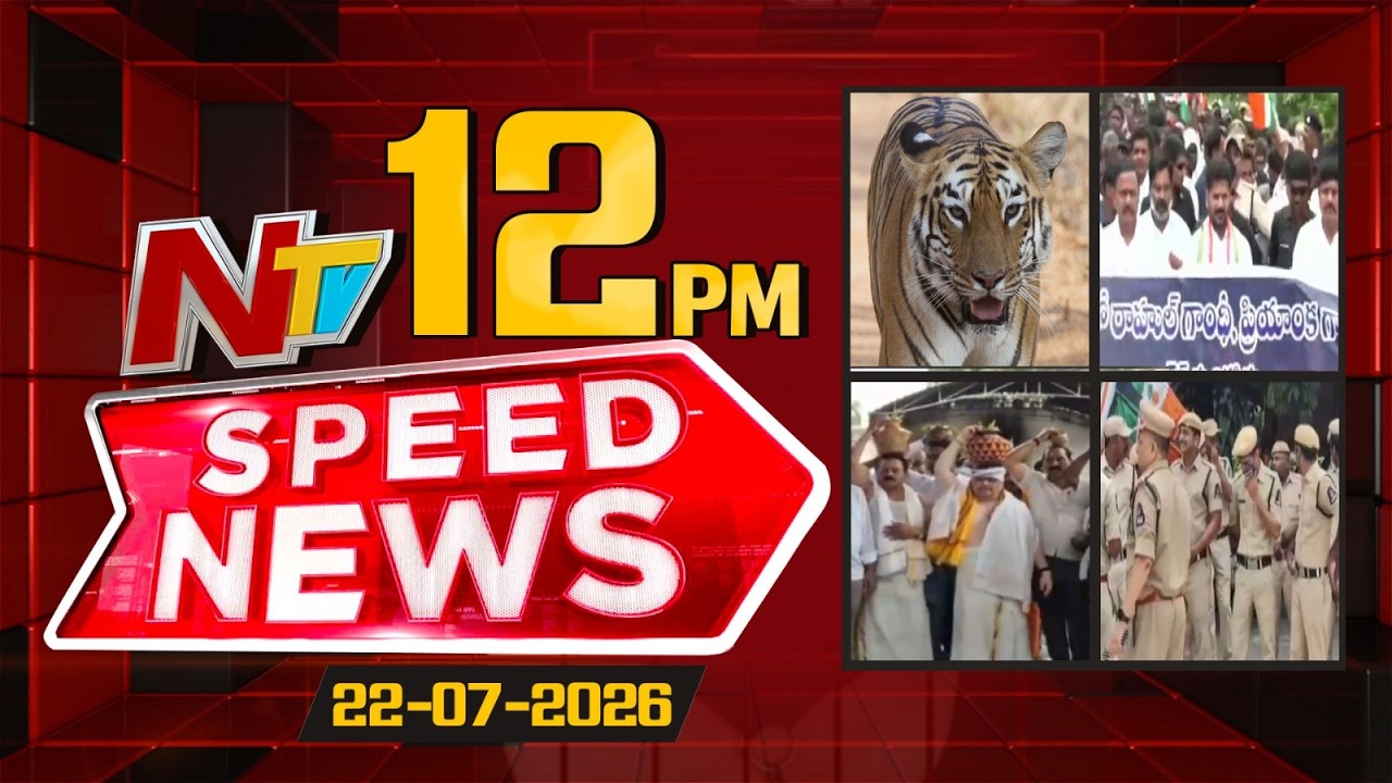 Speed News | 12 PM News Headlines | 22-07-2026 | NTV Telugu