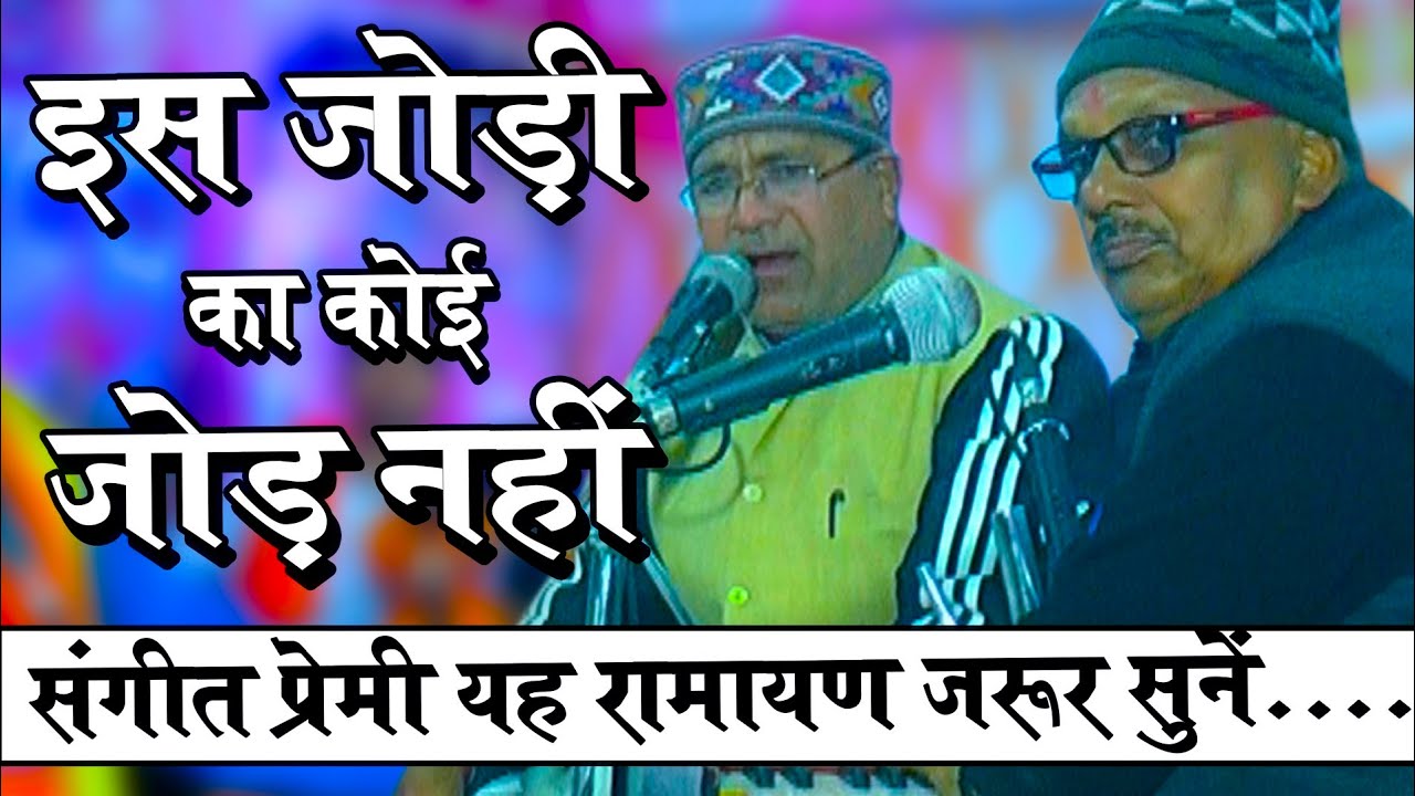 मानस गायकी की सर्वेश्रेष्ठ जोड़ी की बेजोड़ जुगलबंदी ! Classical Ramayan Video ! Rameshwar Rai Ramayan