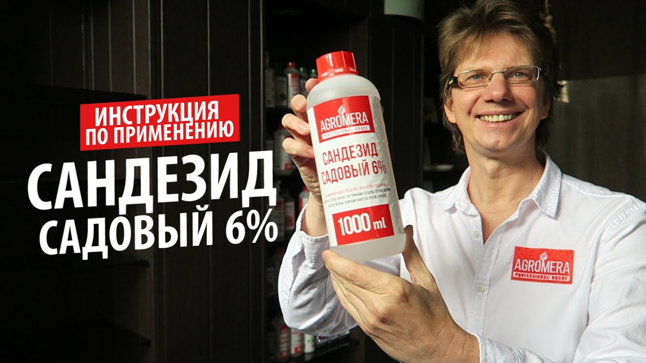 Сандезид Садовый 6% АГРОМЕРА: инструкция по применению 💊 Эффективно устраняет патогенную микрофлору