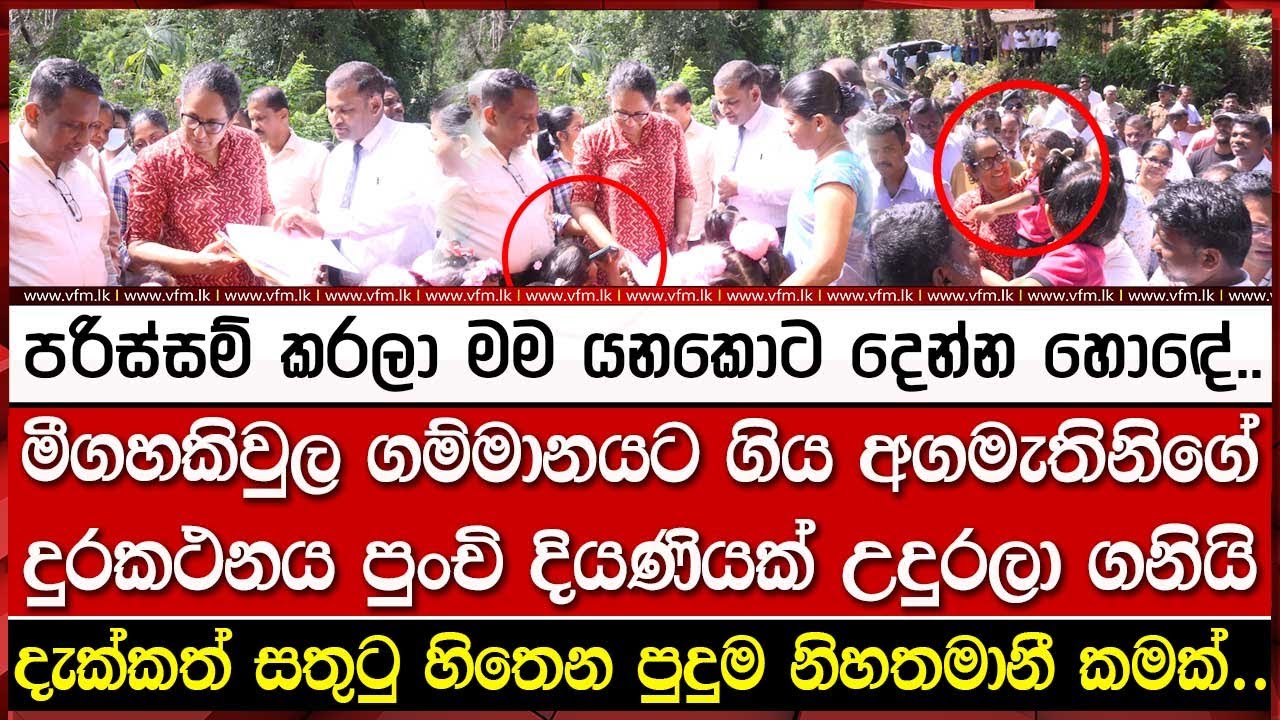 මීගහකිවුල ගම්මානයට ගිය අගමැතිනිගේ දුරකථනය පුංචි දියණියක් උදුරලා ගනියි