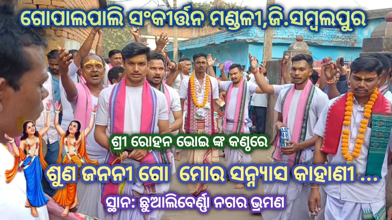 ଶୁଣ ଜନନୀ ଗୋ ମୋର ସନ୍ନ୍ୟାସ କାହାଣୀ# ଶ୍ରୀ ରୋହନ ଭୋଇ ଙ୍କ କଣ୍ଠରେ # ଗୋପାଲପାଲି ସଂକୀର୍ତ୍ତନ ମଣ୍ଡଳୀ,ଜି.ସମ୍ବଲପୁର 