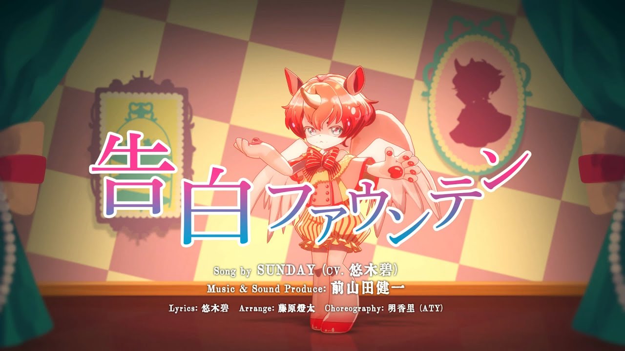 【踊ってみた】「告白ファウンテン」 SUNDAY（CV.悠木 碧）