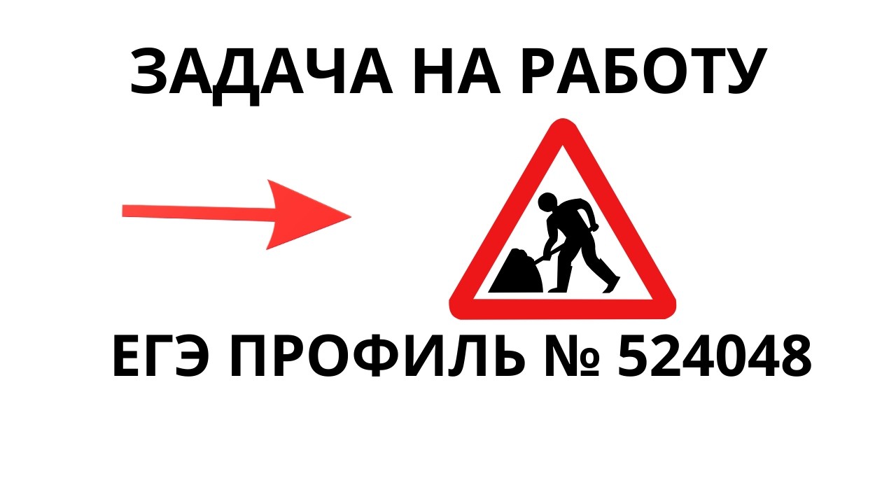 Типовая задача на работу | Разбор из РешуЕГЭ