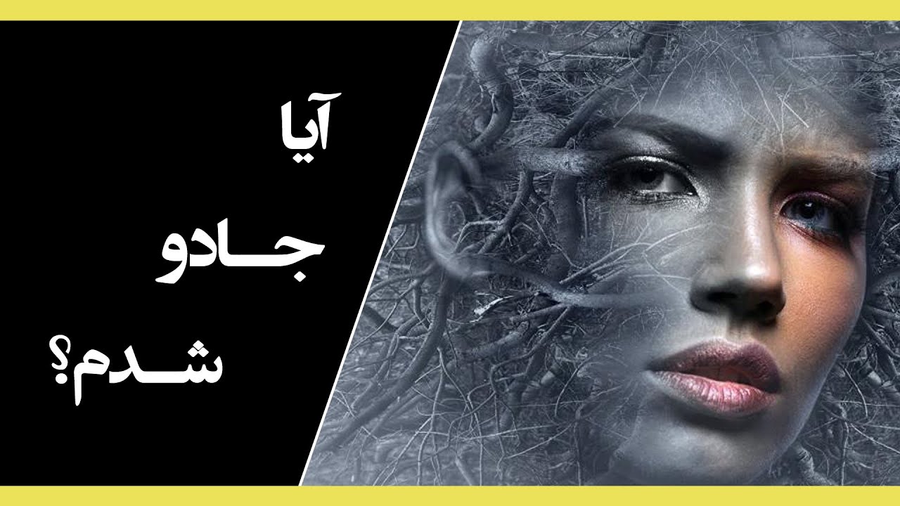 آموزش علوم غریبه و دعانویسی - آیا طلسم شده ام؟
