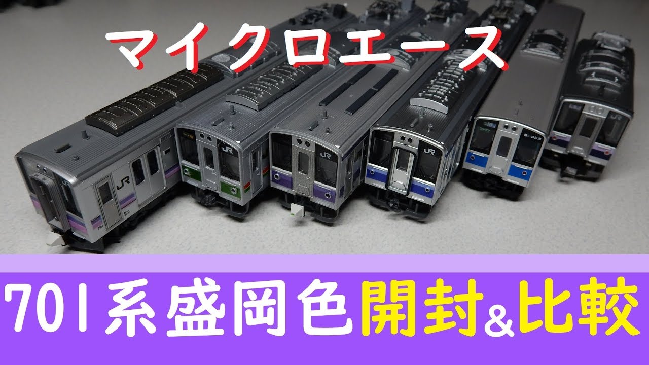 【鉄道模型】マイクロエース701系盛岡色開封＆比較してみた