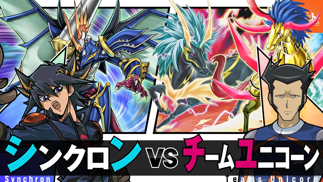 【#遊戯王】For the team！デッキ破壊戦術のダークホースを阻止せよ！！シンクロン vs チームユニコーン【#博多どんよく】