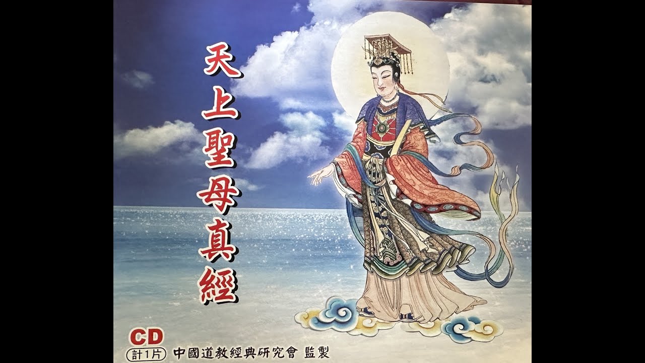 5 天上聖母真經