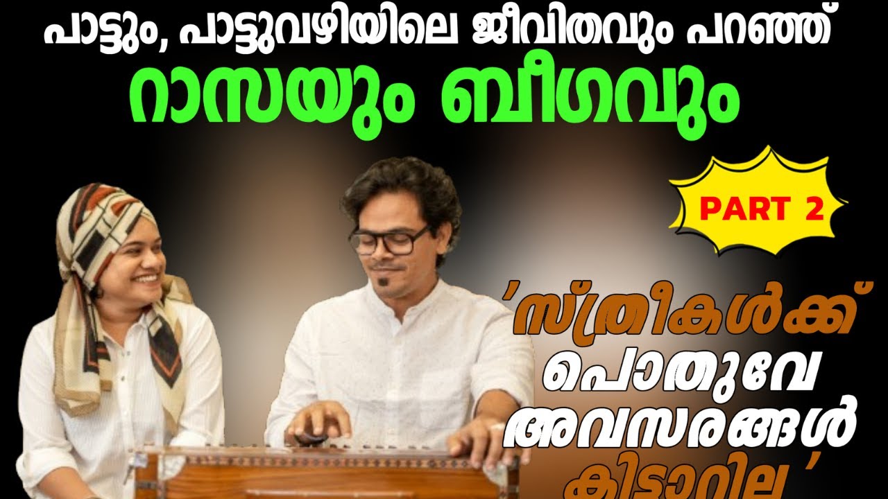 മഴചാറും ഇടവഴിയിൽ | Raaza Beegum with 360 Radio | PART 2