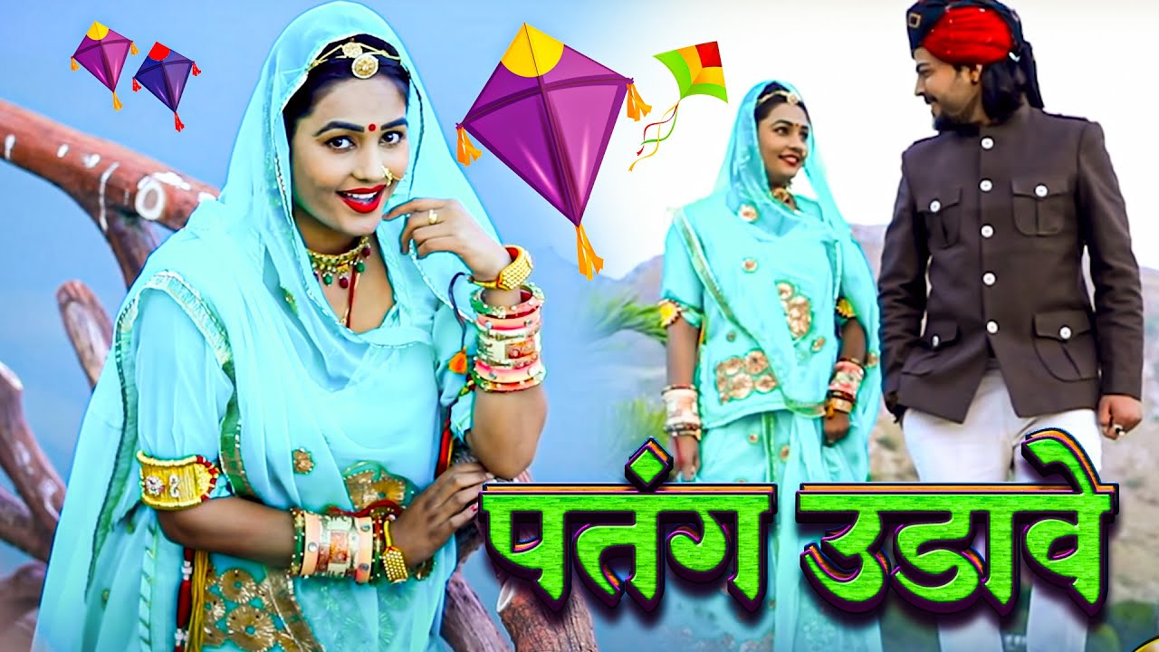 नदी रे किनारे म्हारा बनसा पतंग उड़ावे - Bansa Patang Udave। Twinkle Vaishnav Rajasthani Song। PRG