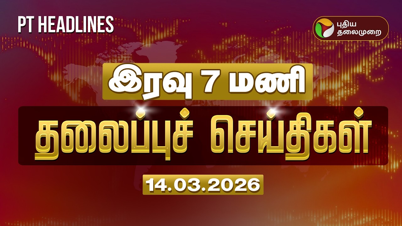 Today Headlines | Puthiyathalaimurai Headlines | இரவு 7 மணி தலைப்புச் செய்திகள் | 14.3.26