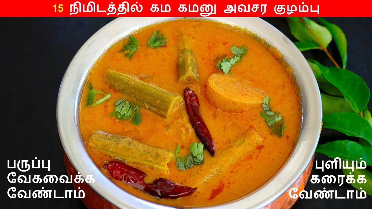 பொறிச்ச குழம்பு 10 நிமிடத்தில் இப்படி செஞ்சு பாருங்க | Poricha Kuzhambu | Poricha Kulambu in tamil