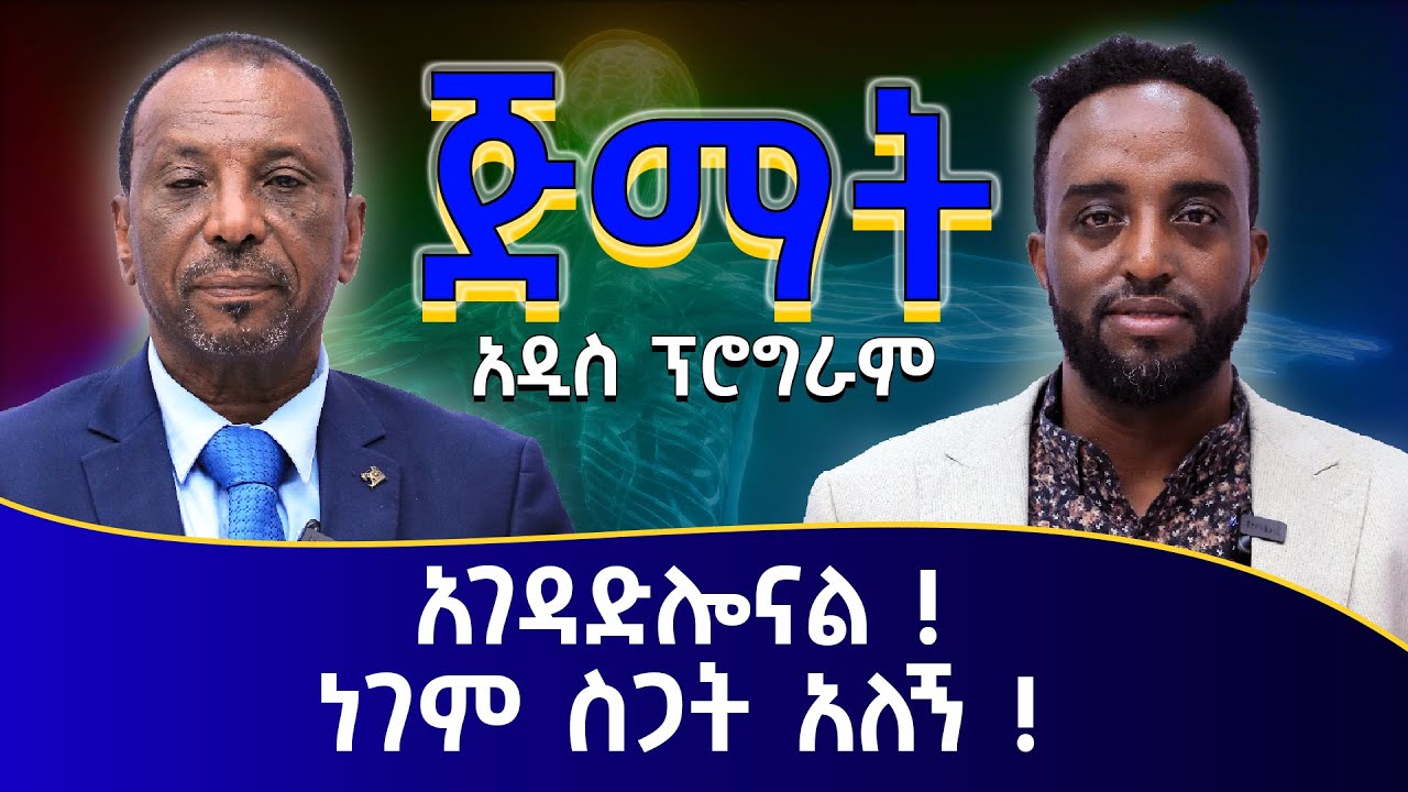 አገዳድሎናል ነገም ስጋት አለኝ ! ጅማት አዲስ ፕሮግራም ይመልከቱ ! #Mehalmedia#Ethiopianews #Eritreanews