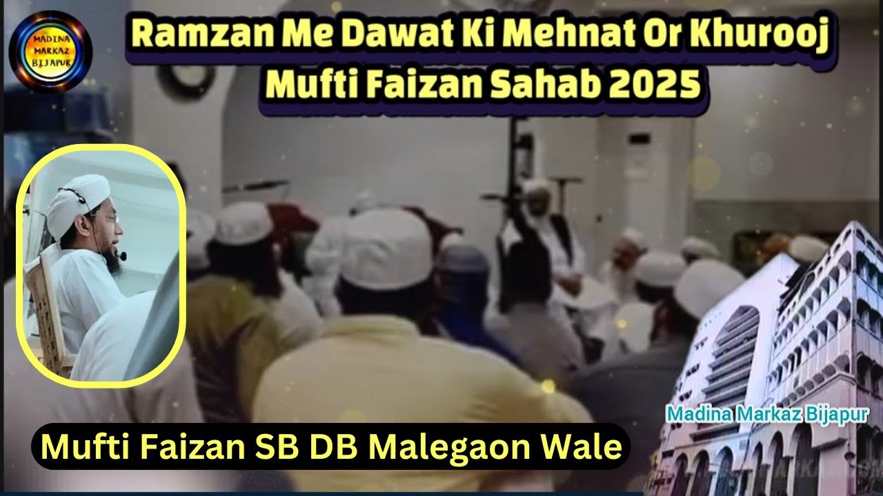 Ramzan Me Dawat Ki Mehnat Or Khurooj | Mufti Faizan Sahab DB Malegaon Wale New Bayan 2025