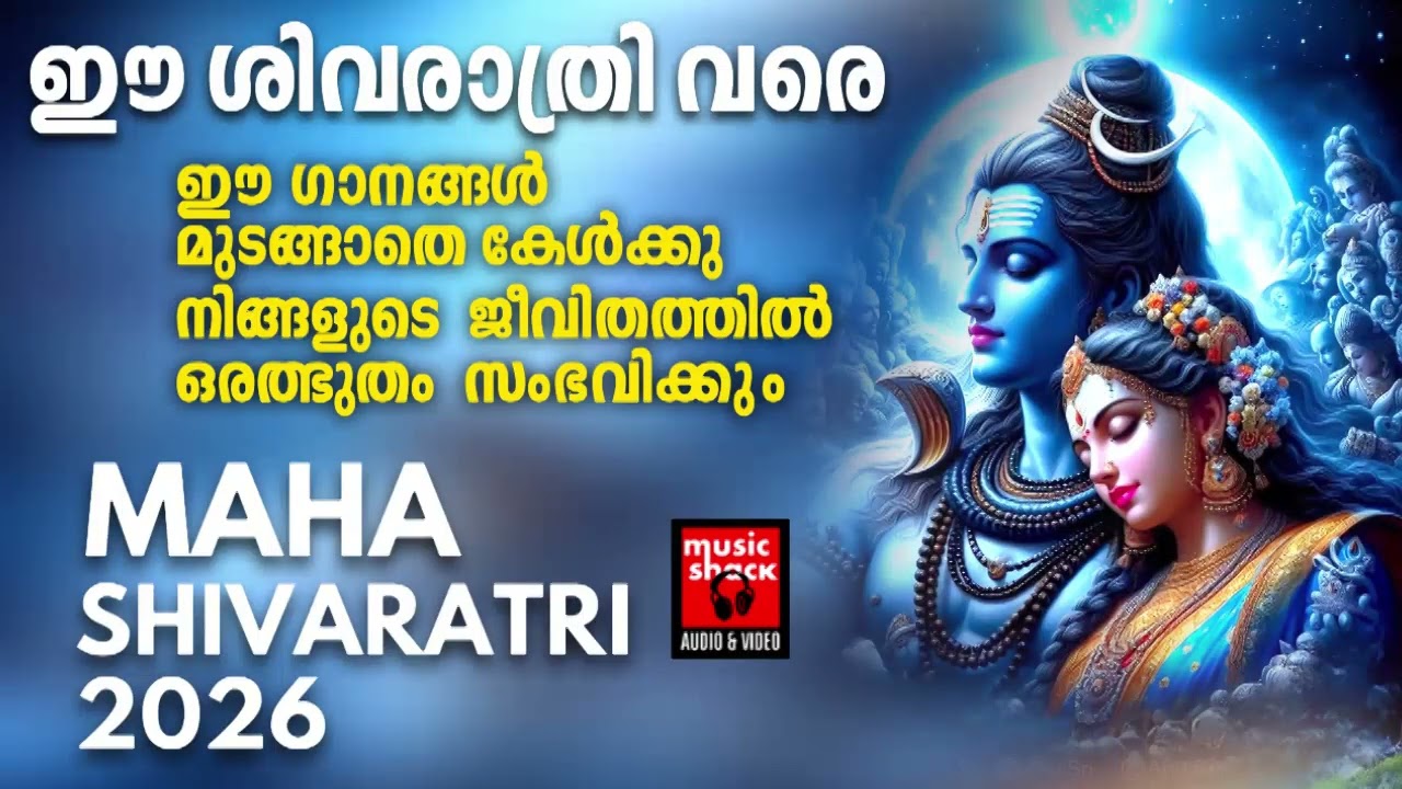ഈ ശിവരാത്രി വരെ ഈ ഗാനങ്ങൾ മുടങ്ങാതെ കേൾക്കു നിങ്ങളുടെ ജീവിതത്തിൽ ഒരത്ഭുതം സംഭവിക്കും | Special songs