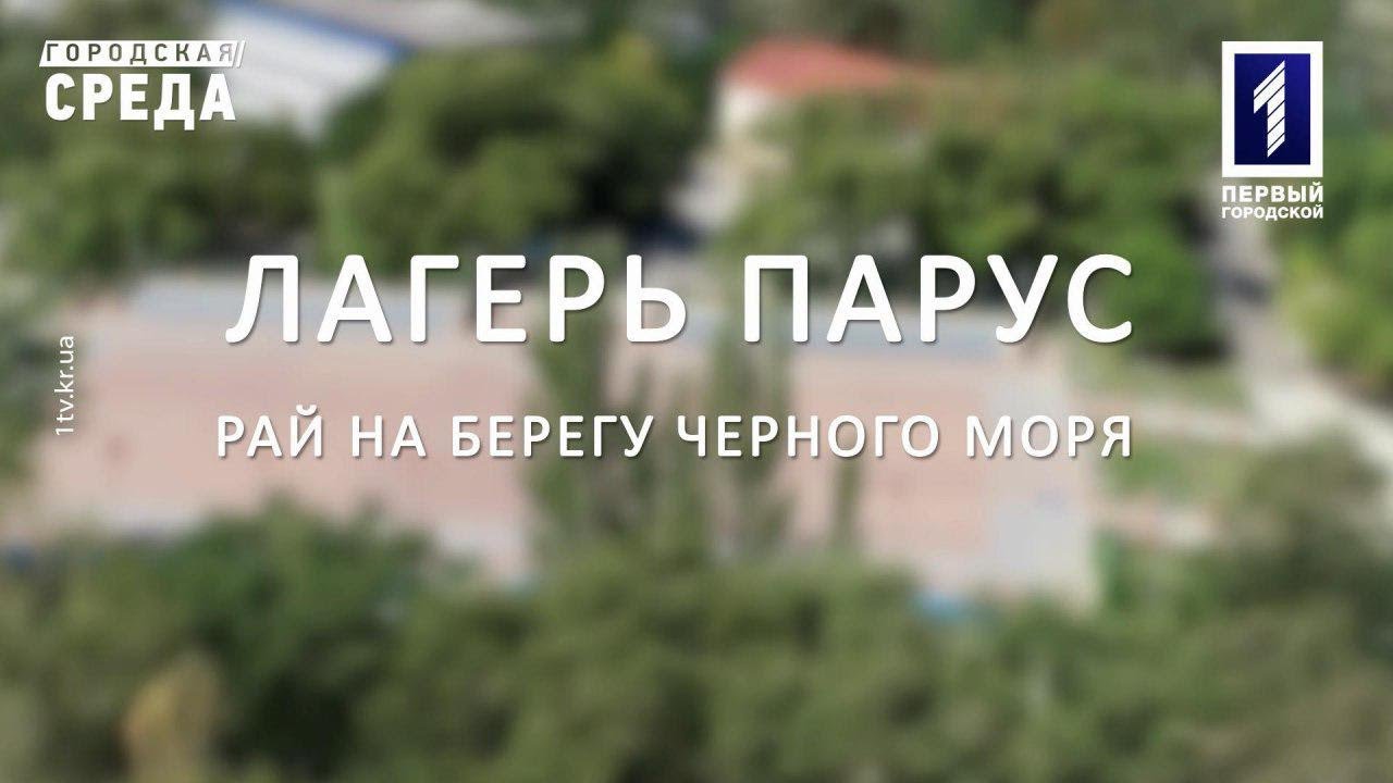 Городская среда: «Парус» – рай на берегу Чёрного моря