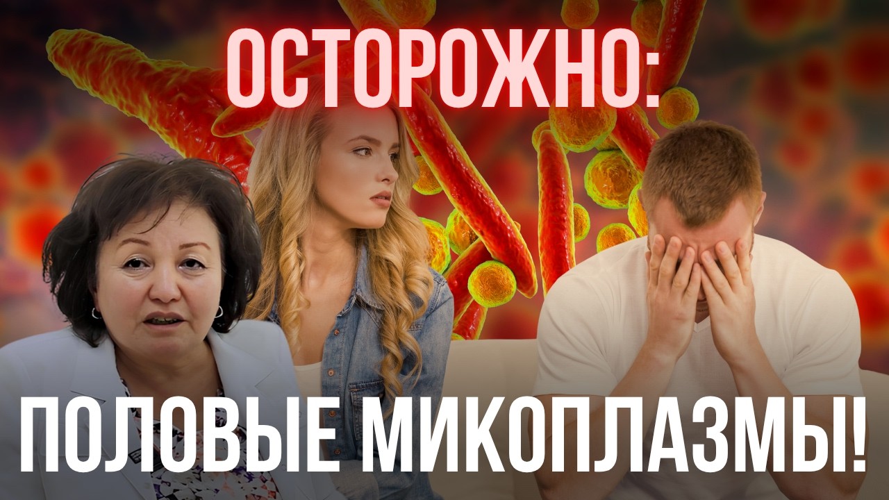 ОСТОРОЖНО: ПОЛОВЫЕ МИКОПЛАЗМЫ!