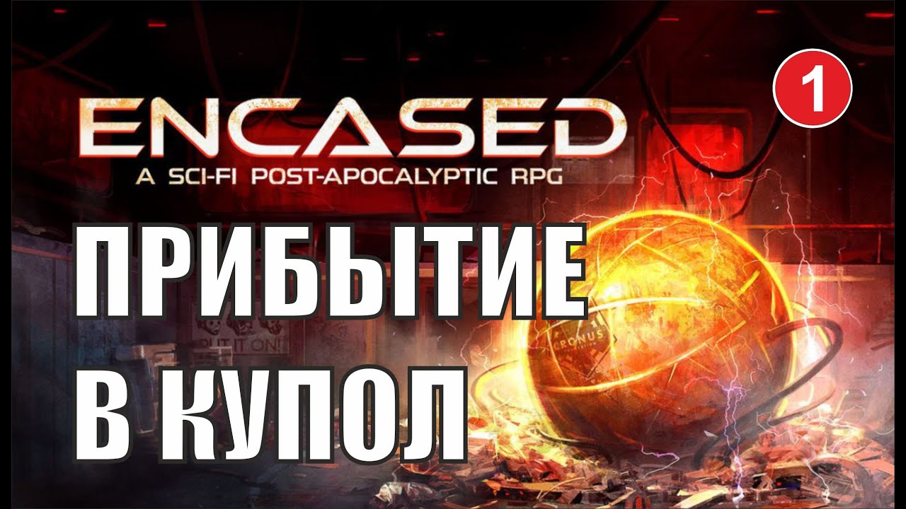 Encased: A Sci-Fi Post-Apocalyptic RPG - Прибытие в Купол