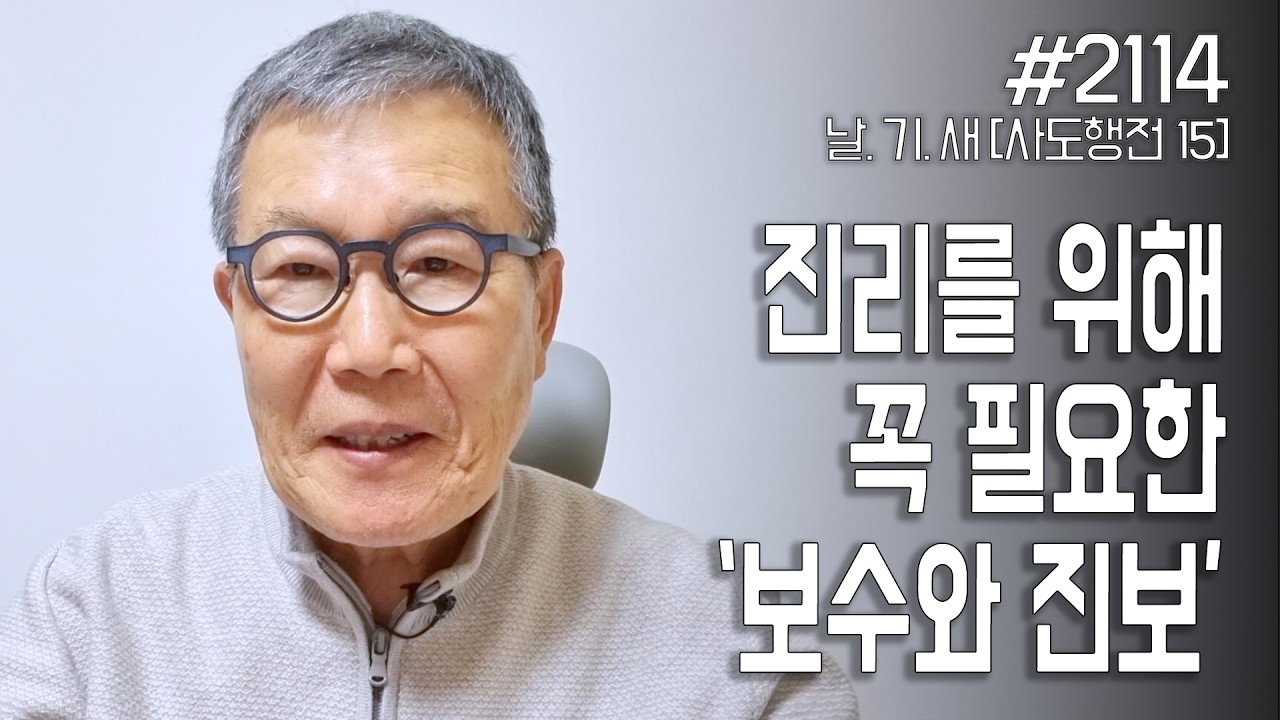 [날마다 기막힌 새벽 #2114] 진리를 위한 꼭 필요한 보수와 진보