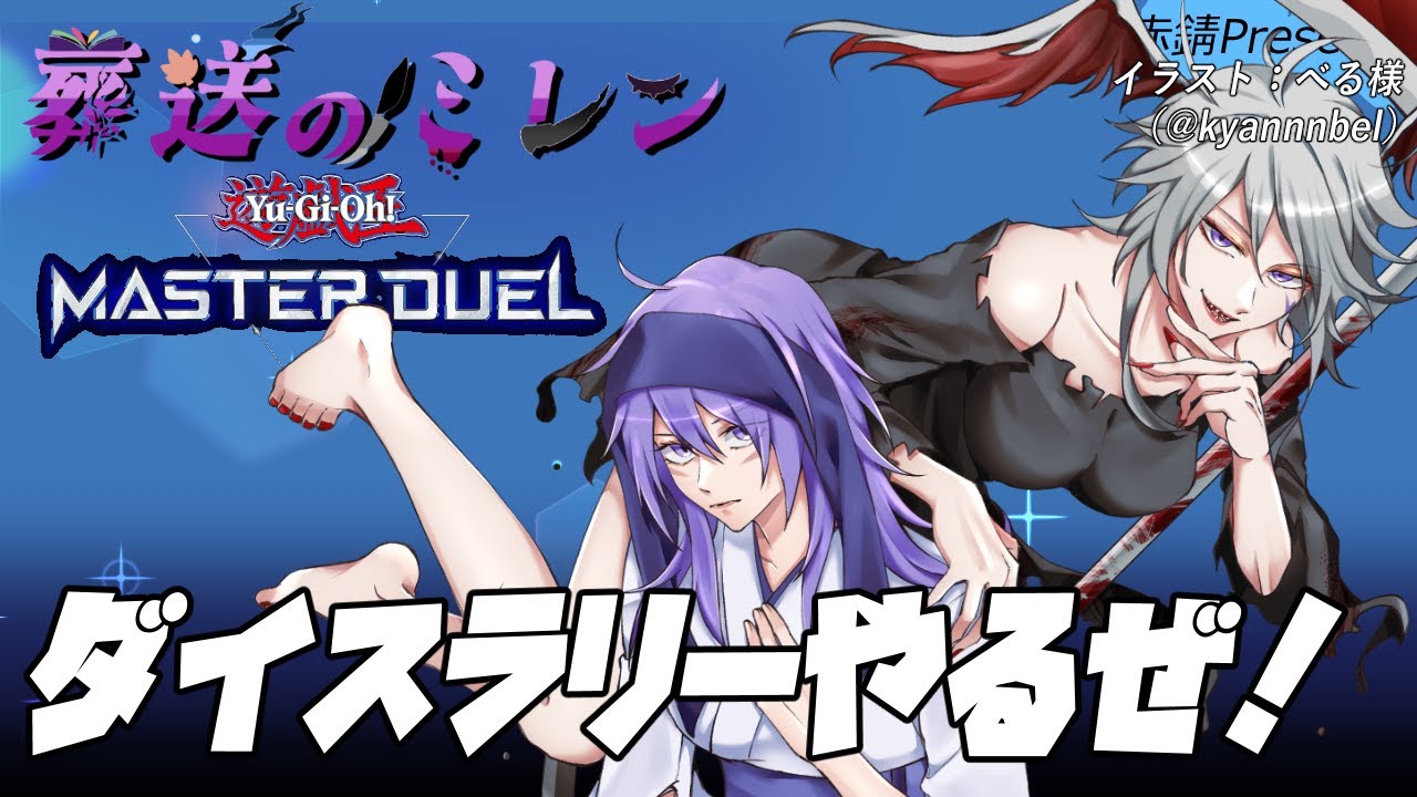 【#遊戯王マスターデュエル】まったりフェスめぐりするー【葬送のミレン】