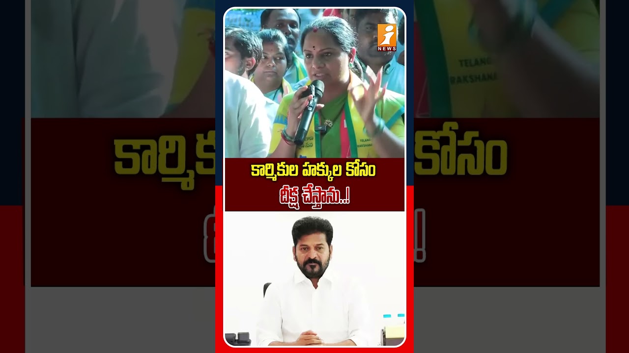 కార్మికుల హక్కుల కోసం పోరాటం..! | Kalvakuntla Kavitha Warning To Revanth Reddy | iNews