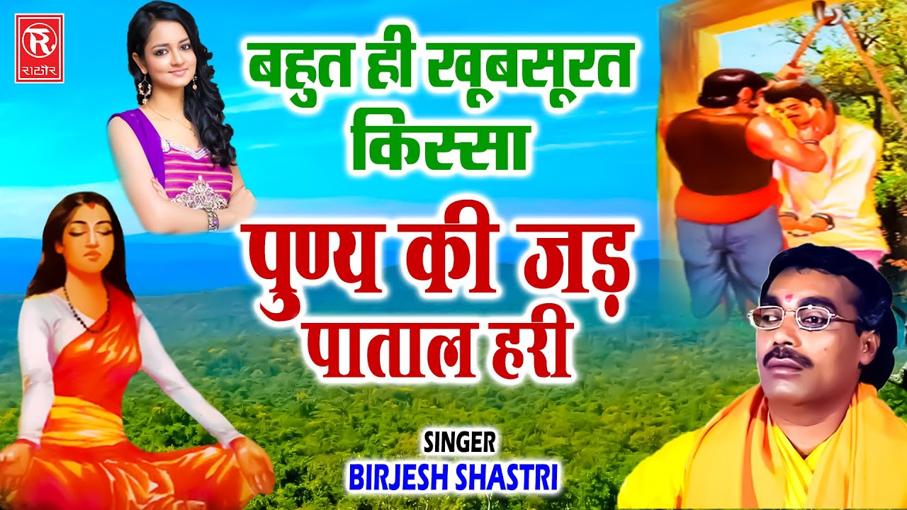 पुण्य की जड़ पाताल हरी | बृजेश शास्त्री जी की मधुर आवाज में सूंदर किस्सा | Punya Ki Jad Patal Hari