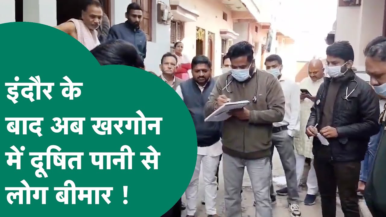 Indore के बाद अब Khargone में मचा हड़कंप, दूषित पानी से 14 लोगों की बिगड़ी तबीयत !| MP Tak