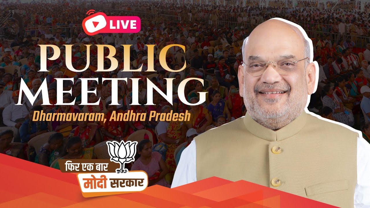HM Shri Amit Shah addresses public meeting in Dharmavaram, Andhra Pradesh | Lok Sabha Election 2024
