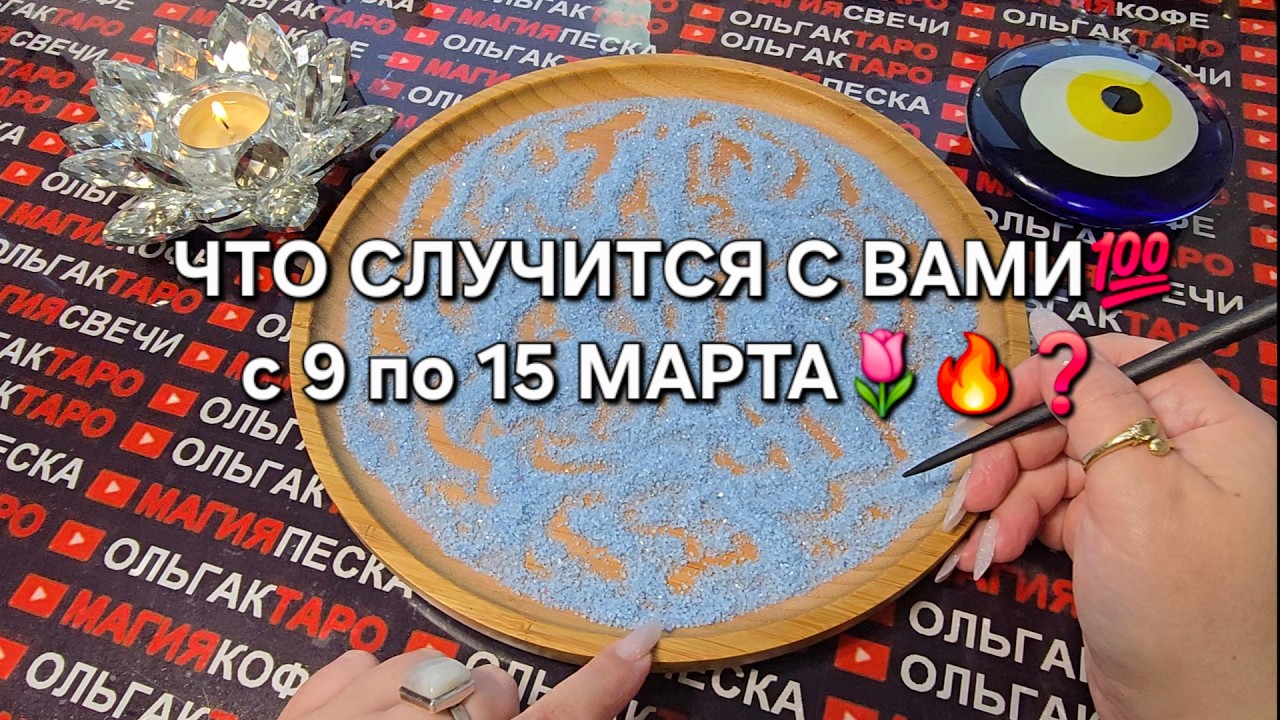 🔥ЧТО СЛУЧИТСЯ С ВАМИ💯 с 9 по 15 МАРТА🌷❓ ЧТО СУДЬБА ВАМ ГОТОВИТ💯❓  Гадание на песке онлайн🧿
