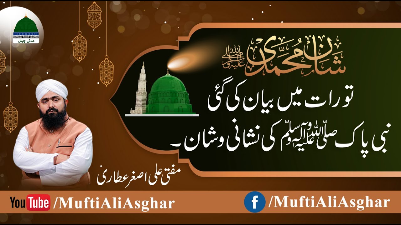 توریت میں بیان کی گئی نبی پاک صلی اللہ علیہ وسلم کی نشانی وشان | Mufti Ali Asghar Attari